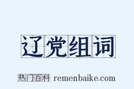 辽党组词是什么意思的图片